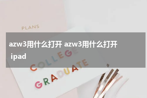 azw3用什么打开 azw3用什么打开 ipad