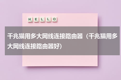 千兆猫用多大网线连接路由器（千兆猫用多大网线连接路由器好）