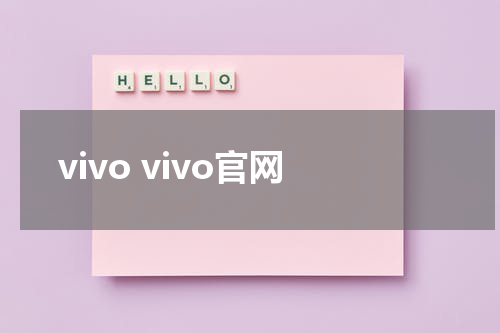 vivo vivo官网