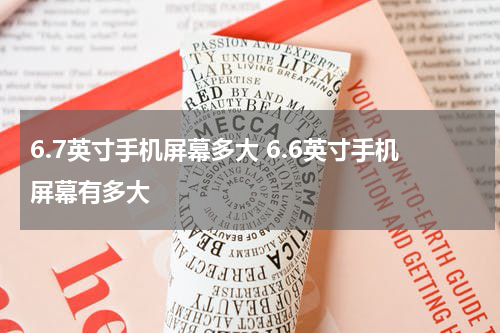 6.7英寸手机屏幕多大 6.6英寸手机屏幕有多大