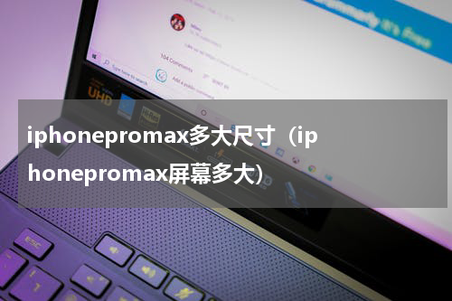 iphonepromax多大尺寸（iphonepromax屏幕多大）