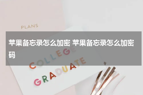苹果备忘录怎么加密 苹果备忘录怎么加密码