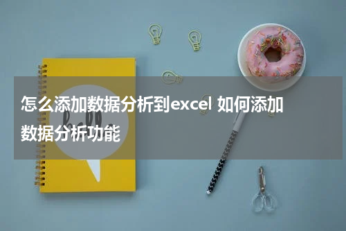 怎么添加数据分析到excel 如何添加数据分析功能
