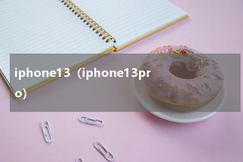 iphone13（iphone13pro）