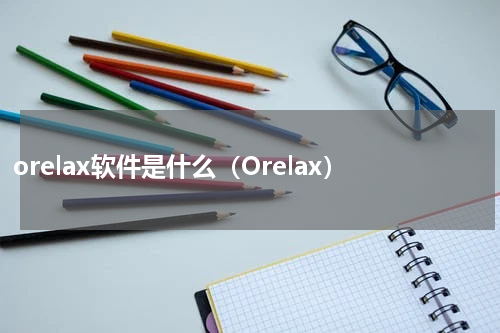 orelax软件是什么（Orelax）