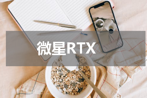 微星RTX