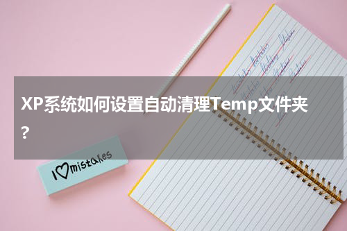 XP系统如何设置自动清理Temp文件夹?