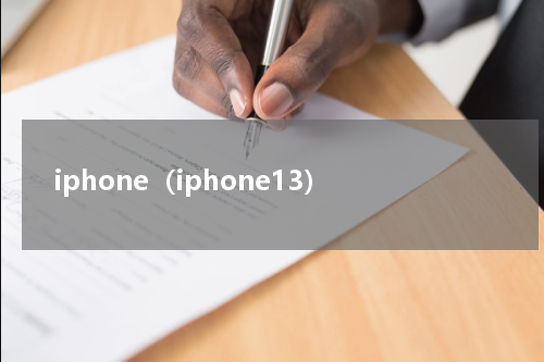 iphone（iphone13）
