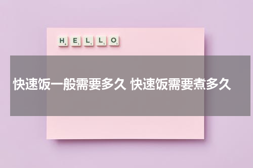 快速饭一般需要多久 快速饭需要煮多久