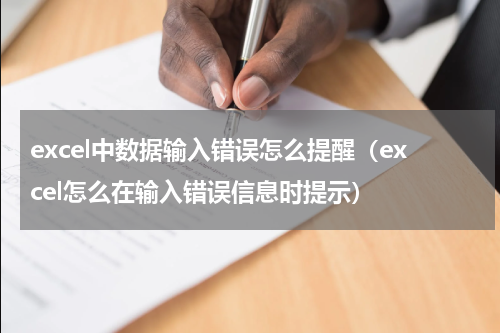 excel中数据输入错误怎么提醒（excel怎么在输入错误信息时提示）
