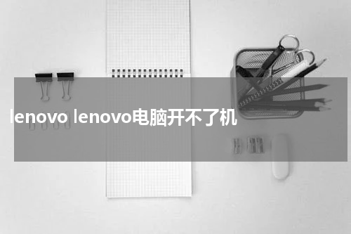 lenovo lenovo电脑开不了机