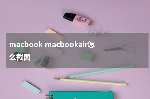 macbook macbookair怎么截图