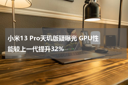 小米13 Pro天玑版疑曝光 GPU性能较上一代提升32%