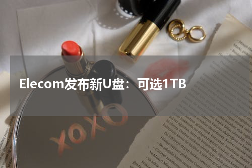 Elecom发布新U盘：可选1TB