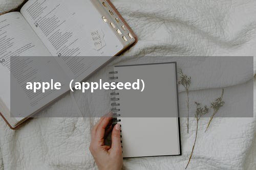 apple（appleseed）
