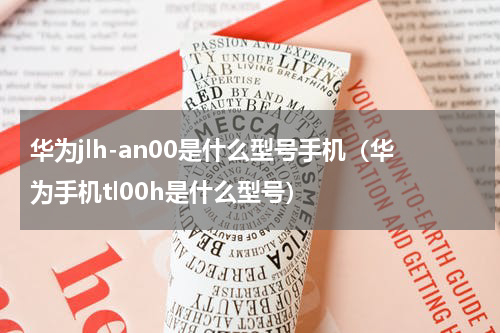 华为jlh-an00是什么型号手机（华为手机tl00h是什么型号）