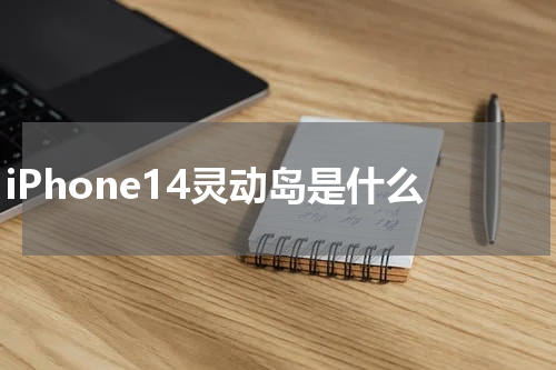 iPhone14灵动岛是什么