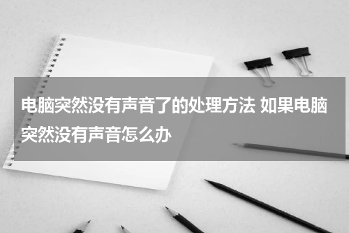 电脑突然没有声音了的处理方法 如果电脑突然没有声音怎么办