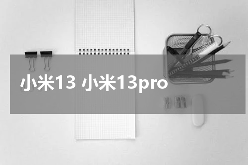 小米13 小米13pro