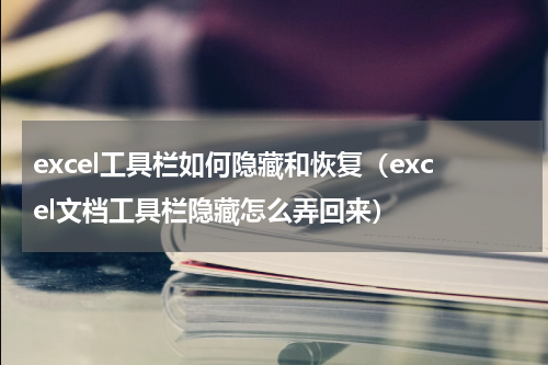 excel工具栏如何隐藏和恢复（excel文档工具栏隐藏怎么弄回来）