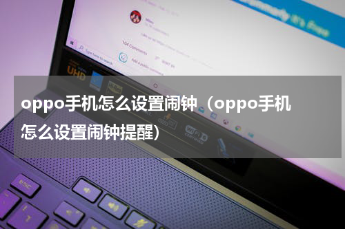 oppo手机怎么设置闹钟（oppo手机怎么设置闹钟提醒）