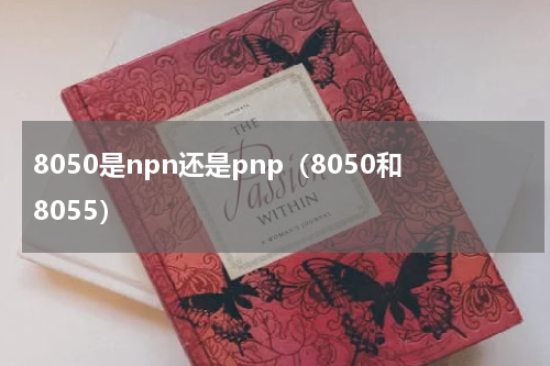 8050是npn还是pnp（8050和8055）
