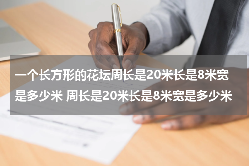 一个长方形的花坛周长是20米长是8米宽是多少米 周长是20米长是8米宽是多少米