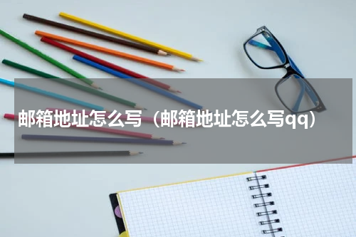 邮箱地址怎么写（邮箱地址怎么写qq）