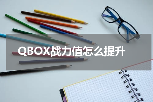 QBOX战力值怎么提升