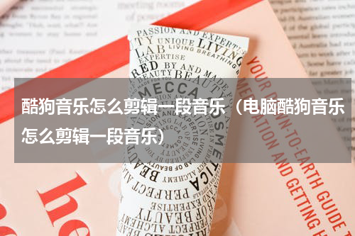 酷狗音乐怎么剪辑一段音乐（电脑酷狗音乐怎么剪辑一段音乐）