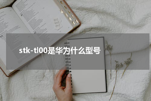 stk-tl00是华为什么型号