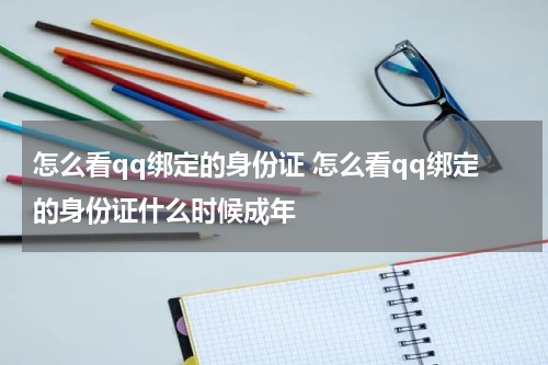 怎么看qq绑定的身份证 怎么看qq绑定的身份证什么时候成年
