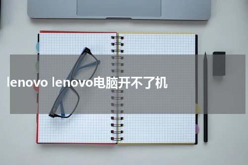 lenovo lenovo电脑开不了机