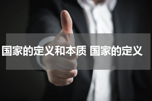 国家的定义和本质 国家的定义