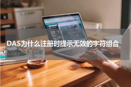 DAS为什么注册时提示无效的字符组合