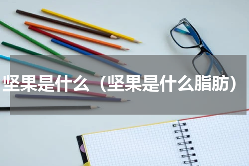 坚果是什么（坚果是什么脂肪）