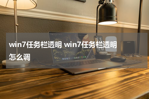 win7任务栏透明 win7任务栏透明怎么调