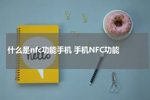 什么是nfc功能手机 手机NFC功能