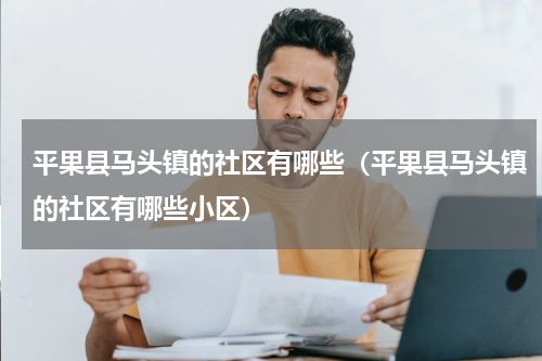 平果县马头镇的社区有哪些（平果县马头镇的社区有哪些小区）