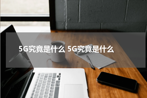 5G究竟是什么 5G究竟是什么