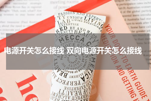 电源开关怎么接线 双向电源开关怎么接线