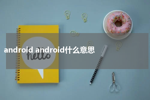 android android什么意思