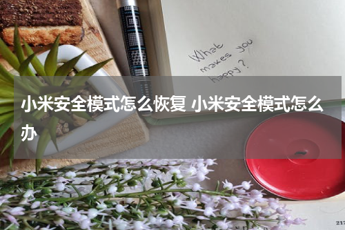 小米安全模式怎么恢复 小米安全模式怎么办