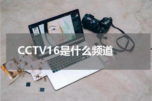 CCTV16是什么频道