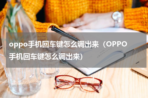 oppo手机回车键怎么调出来（OPPO手机回车键怎么调出来）
