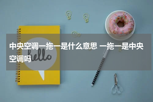 中央空调一拖一是什么意思 一拖一是中央空调吗