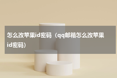 怎么改苹果id密码（qq邮箱怎么改苹果id密码）