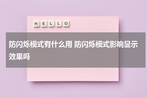 防闪烁模式有什么用 防闪烁模式影响显示效果吗