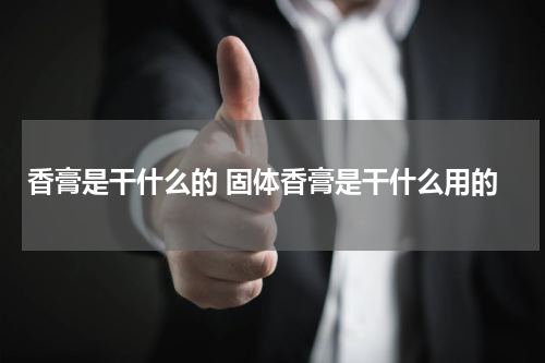 香膏是干什么的 固体香膏是干什么用的