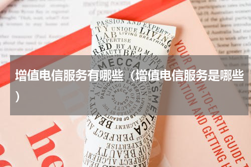 增值电信服务有哪些（增值电信服务是哪些）